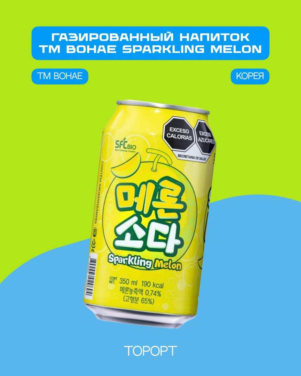 Напиток б/а газ. TM BOHAE Sparkling Melon,ж/б,350мл