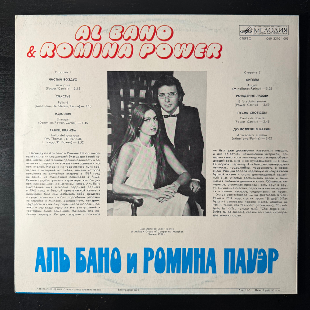 Виниловая пластинка Al Bano & Romina Power ‎– Аль Бано И Ромина Пауэр (Мелодия) LP