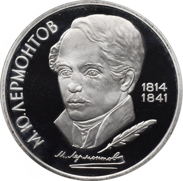 1 рубль 1989 Proof «175 лет со дня рождения поэта М.Ю. Лермонтова»