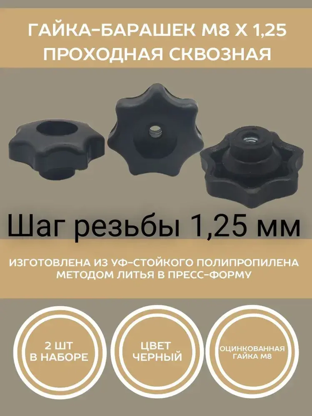 Гайка-барашек М8 х 1,25 сквозная проходная (2 шт в упаковке)