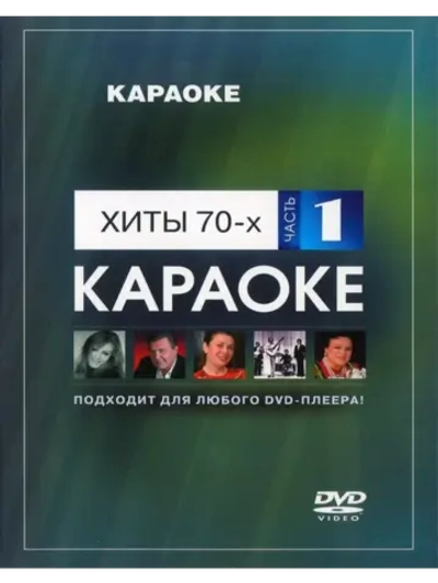 Хиты 70-х (Часть 1)