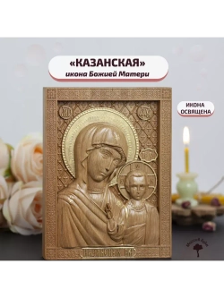 Казанская икона Божией Матери деревянная резная, бук