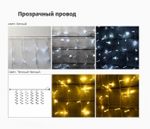 Уличная Гирлянда-штора «Занавес» Теплый белый