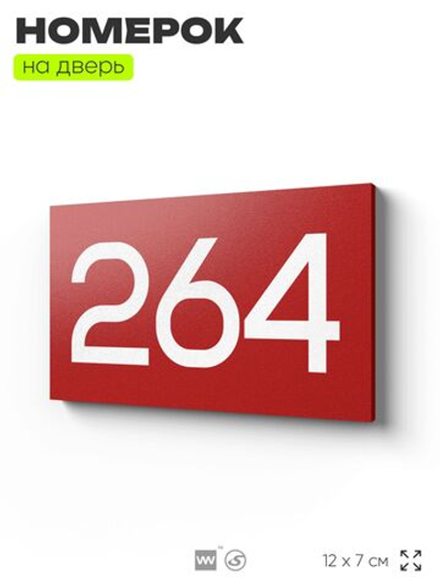 Номер на дверь 264, табличка на дверь для офиса, квартиры, кабинета, аудитории, склада, красная 120х70 мм, Айдентика Технолоджи