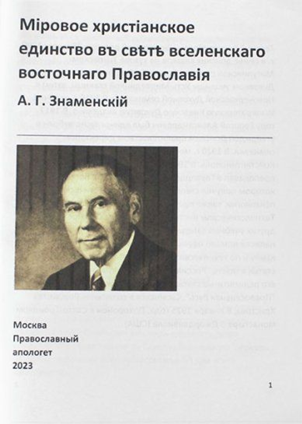 Мировое христианское единство в свете вселенского восточного Православия. А. Г. Знаменский.