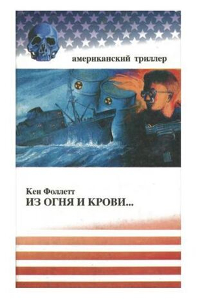 Из огня и крови