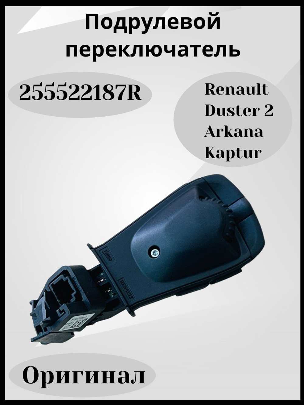 255522187R Подрулевой переключатель Рено Аркана, Каптюр, Дастер 2 (оригинал)