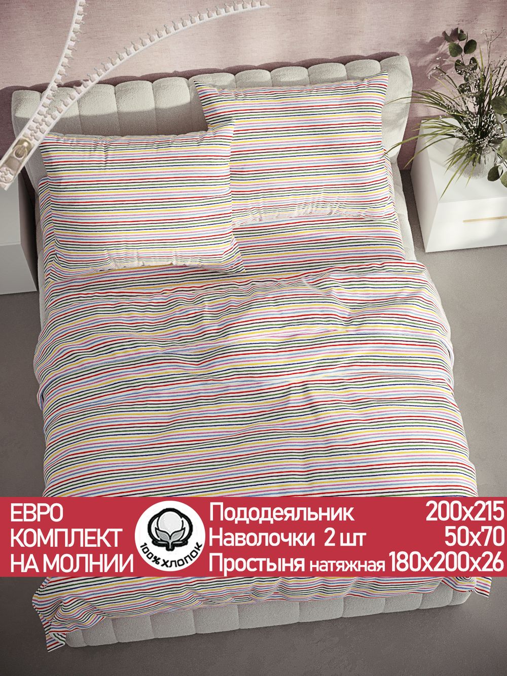 Постельное белье перкаль Сказка "Радужная полоска" евро Наволочка 50х70 см 2 шт Простынь на резинке 180x200 см Пододеяльник 200x215 см
