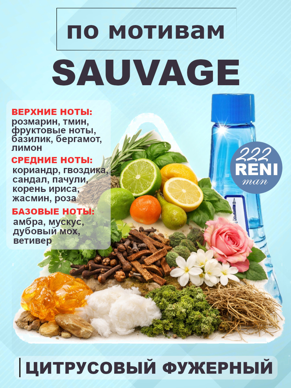Sauvage / Саваж духи мужские RENI №222, флакон 100мл