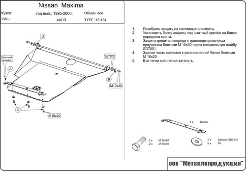Защита картера и КПП Sheriff для Nissan Maxima QX 1994-2000 арт.15.0134