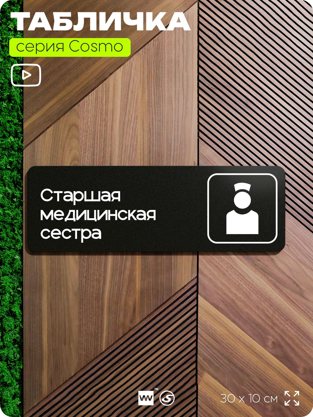 Табличка Старшая медицинская сестра, 30х10 см, для больницы, поликлиники, медучреждения, серия COSMO, Айдентика Технолоджи