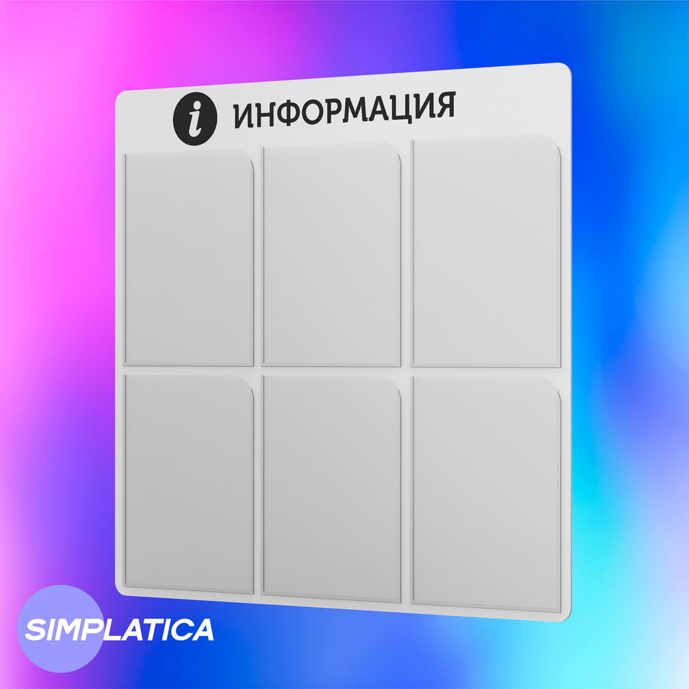 Стенд информационный с 6 карманами, белый, 725х720 мм, серия SIMPLATICA, Айдентика Технолоджи