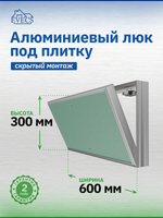 Люк ревизионный D Ceramo Base 600х300 скрыт.монтаж съемный алюминий EVECS