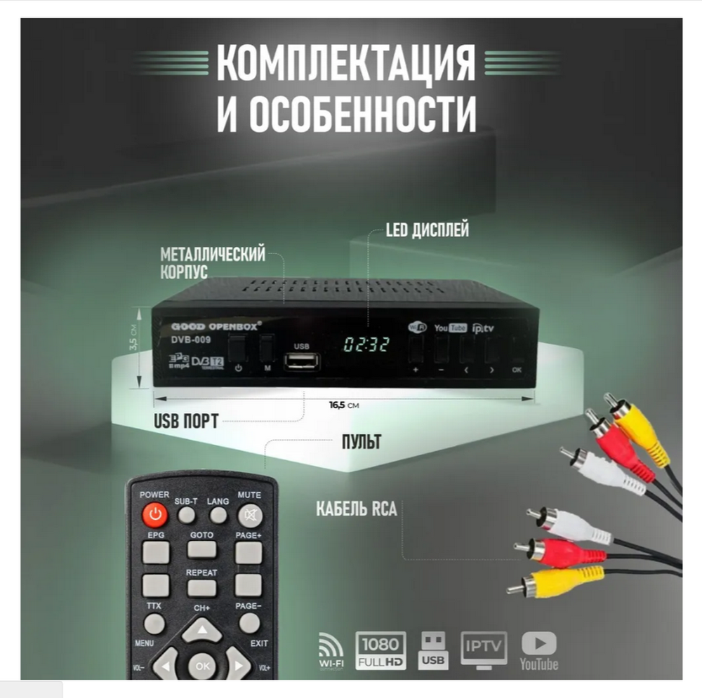 Цифровая ТВ приставка OPENBOX GOOD DVB-009