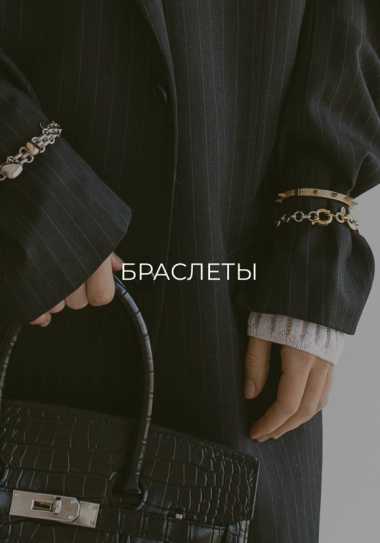 Браслеты
