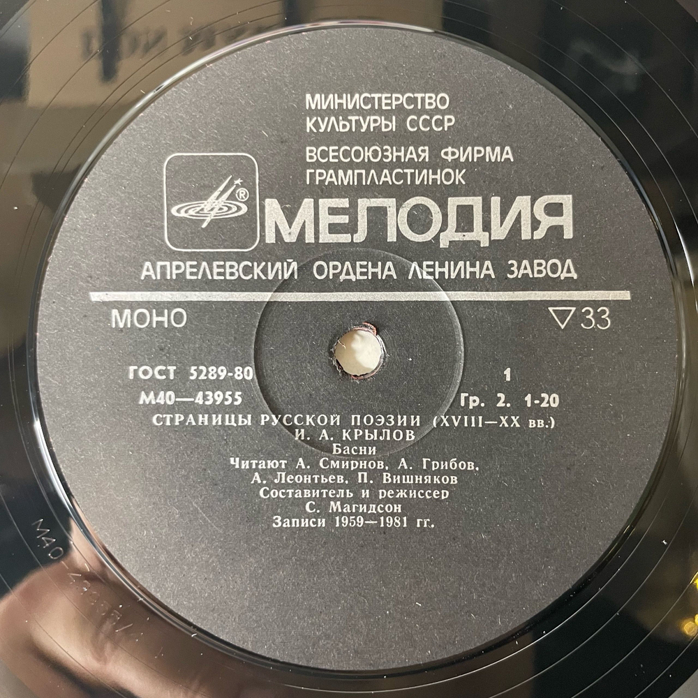 Винтажная виниловая пластинка LP И. А. Крылов, Страницы Русской Поэзии XVIII-XX вв. (СССР 1982)