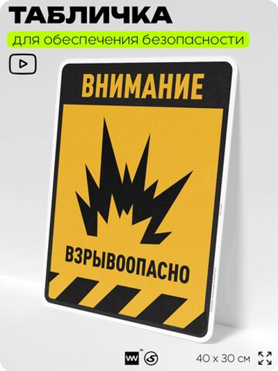Табличка для обеспечения безопасности "Внимание взрывоопасно", для производства, предприятия, организаций, 40х30 см, Silver Plane x Айдентика Технолоджи