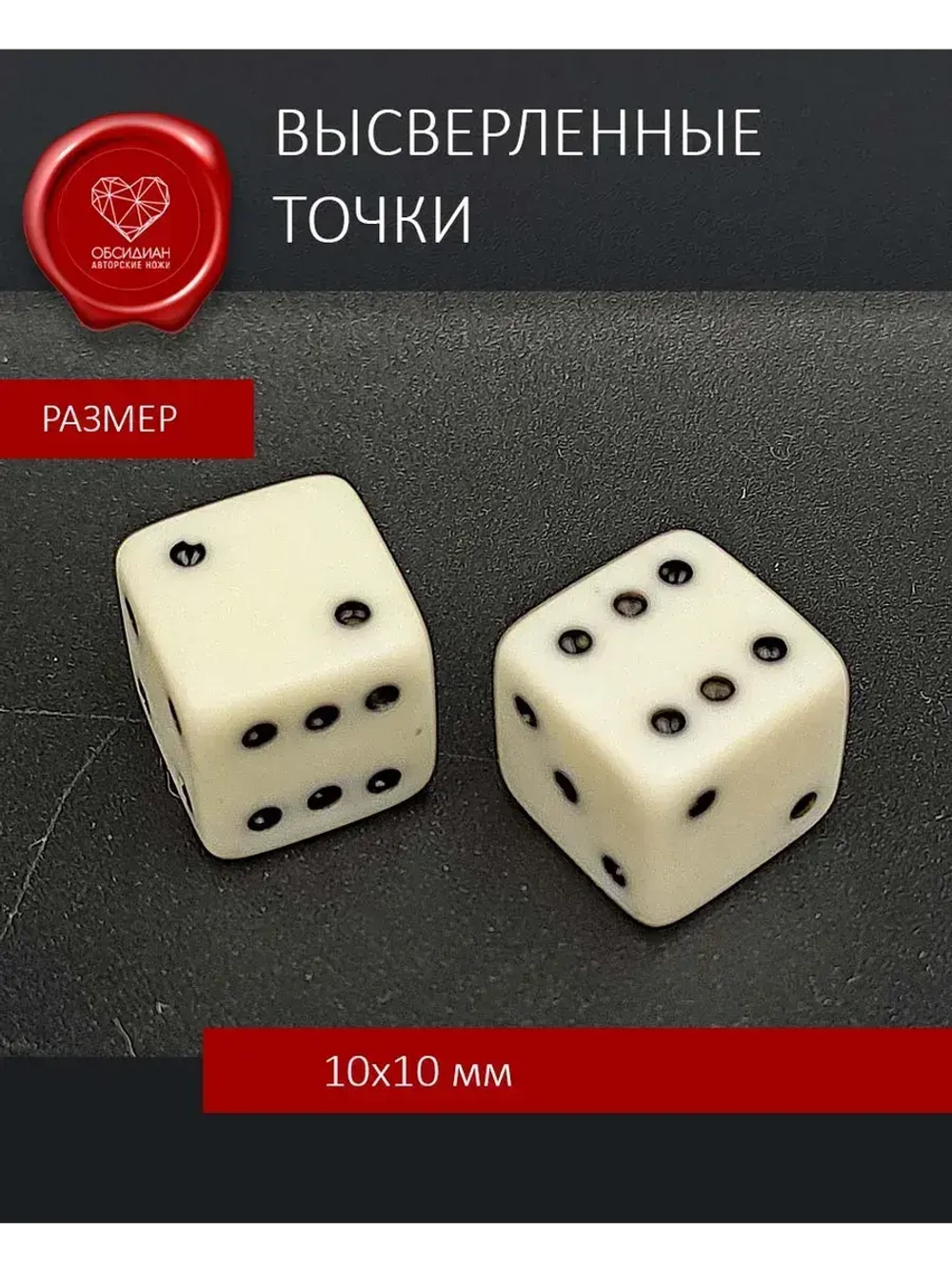 Кости игральные из бильярдного шара в подарочном мешочке