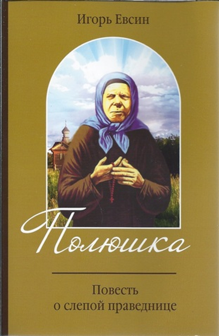 Полюшка. Повесть о слепой праведнице (Зёрна) (Евсин И.В.)