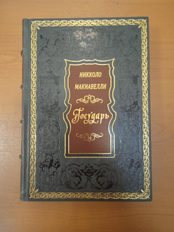 Никколо Макиавелли "Государь" Книга в кожаной обложке