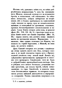 Преподобного отца нашего Иоанна, игумена Синайской горы Лествица. В русском переводе с алфавитным указателем и примечаниями | Иоанн