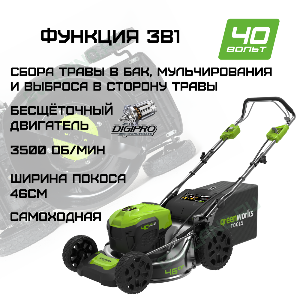 Газонокосилка аккумуляторная Greenworks Арт. 2506807, 40V, 46см, самоходная, бесщеточная