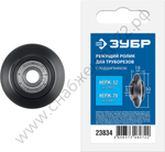 Режущий ролик для трубореза ЗУБР НЕРЖ-32 и НЕРЖ-70 (арт. 23832, 23867)