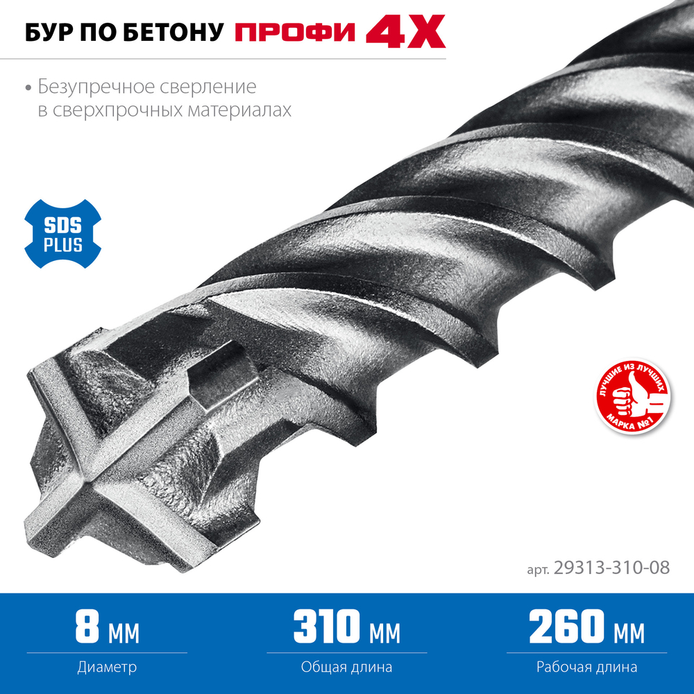 ЗУБР ПРОФИ-4Х 8x310 мм, SDS-plus бур (29313-310-08)