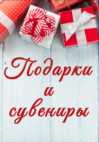Подарки и сувениры