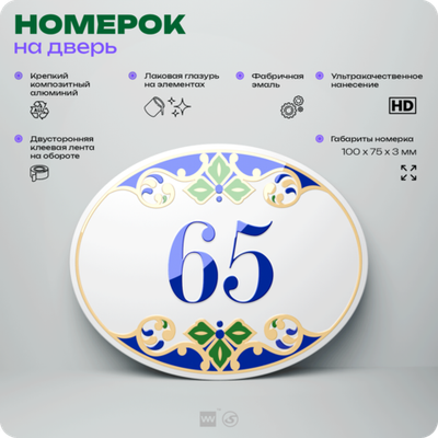 Номер на дверь квартиры 65, для кабинета, офиса, в средиземноморском стиле, шильдик 10 х 7,5 см, белый, Айдентика Технолоджи