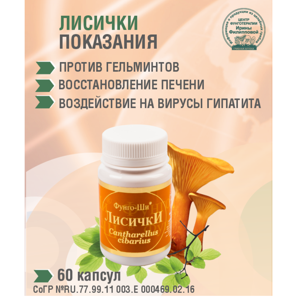 ЛИСИЧКИ, 60 капсул