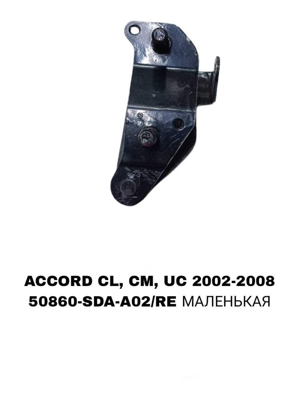 ПОДУШКИ ДВИГАТЕЛЯ ACCORD CM5/CM6 02-08 ELYSION RR1 2004-