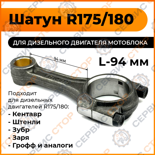 Шатун R180/180N