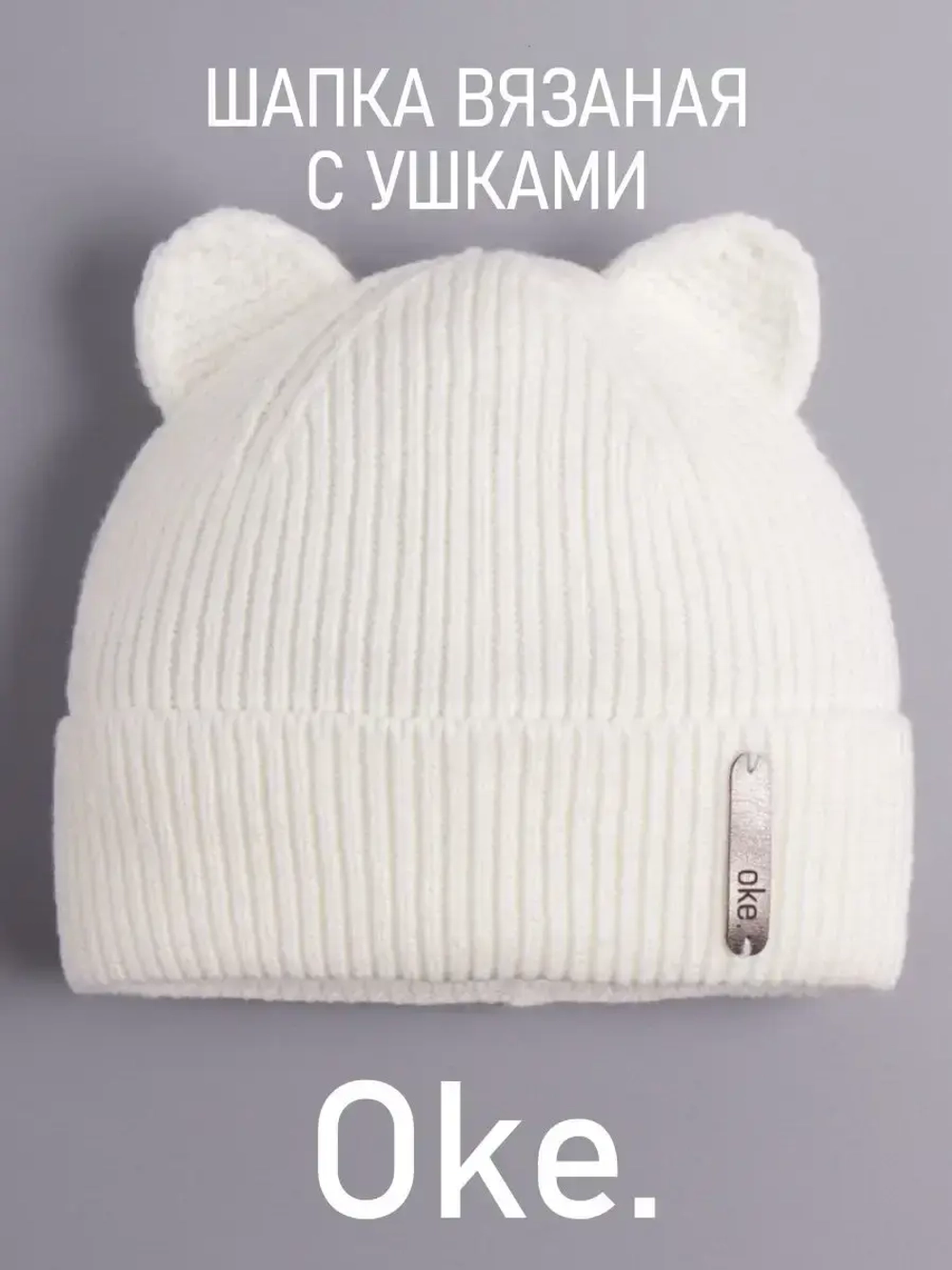 Шапка вязаная демисезонная с ушками