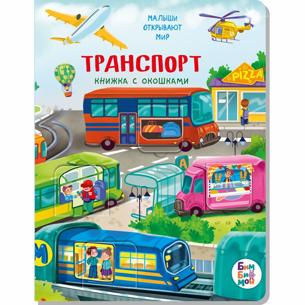 Книжка с окошками ТРАНСПОРТ