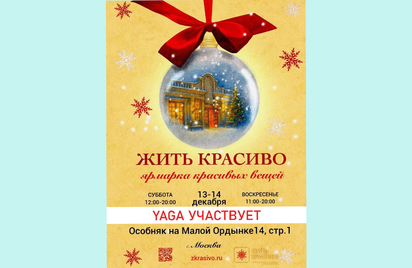 13-14 декабря - ярмарка "Жить Красиво"