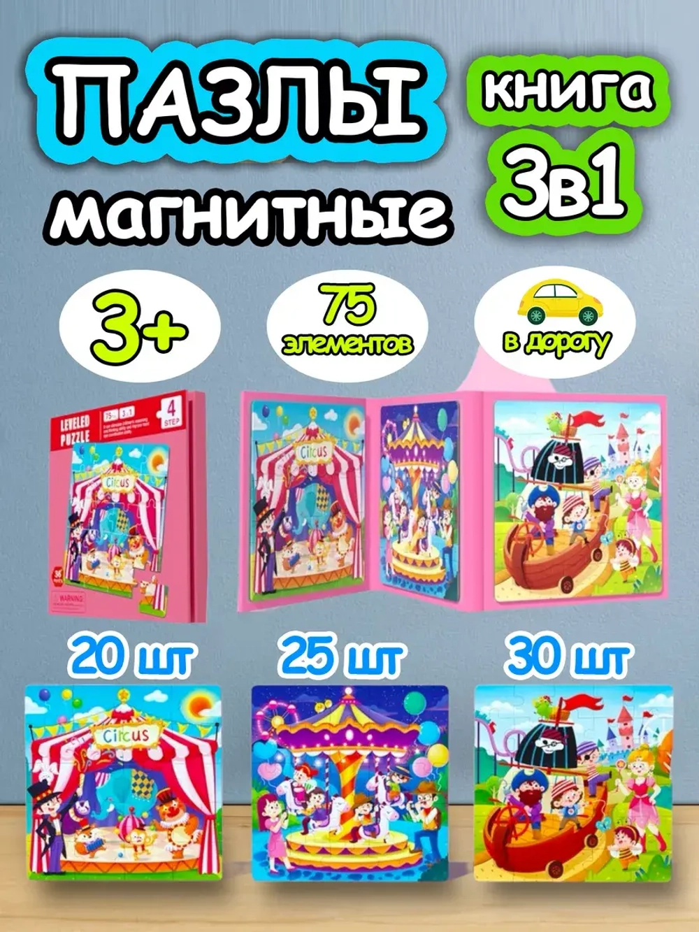 Книга пазл магнитный 3 в 1 для детей малышей 3 4 лет