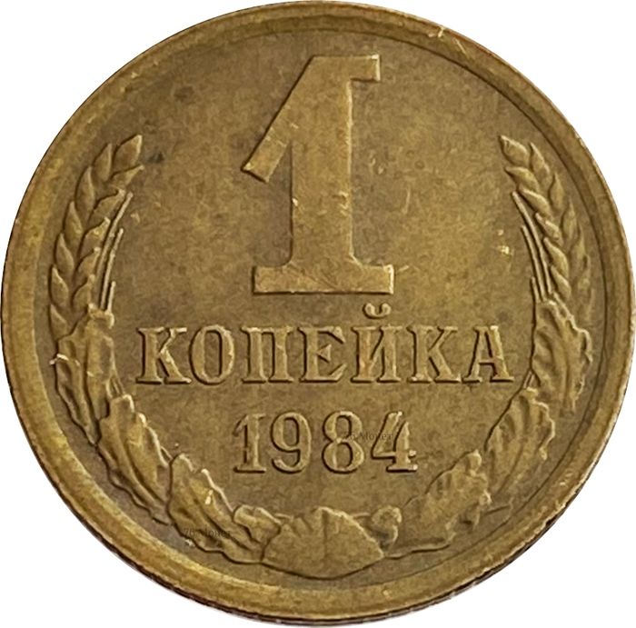 1 копейка 1984