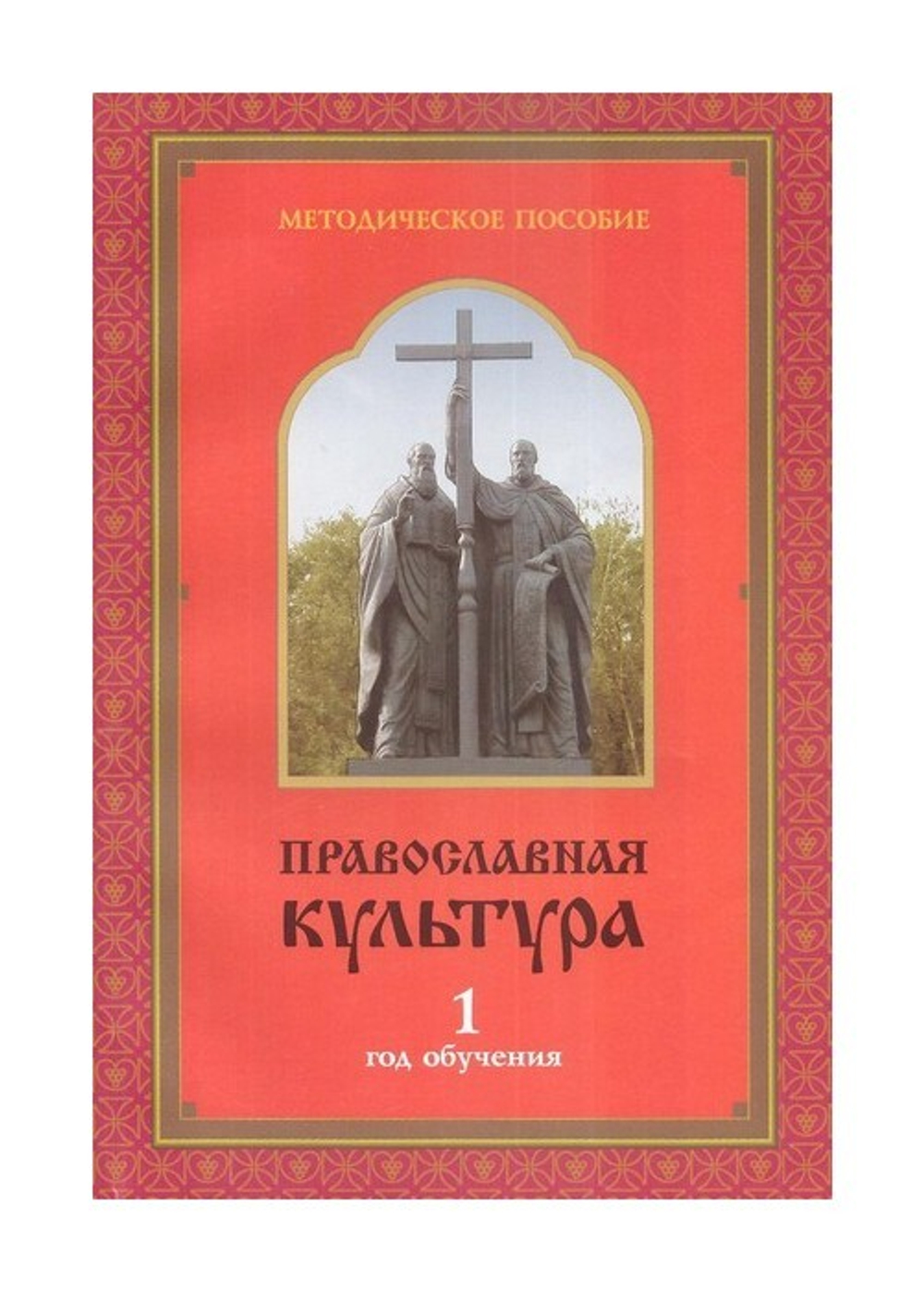 Православная культура. Методическое пособие для учителя 1 год обучения. Шевченко Л. Л.