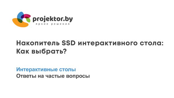 Накопитель SSD для интерактивного стола. Как выбрать?