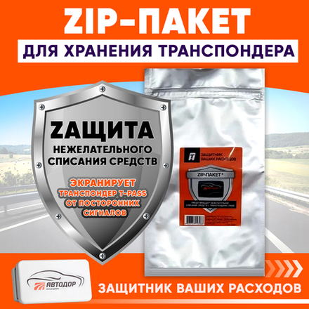 ЗИП-пакет для хранения транспондера T-Pass