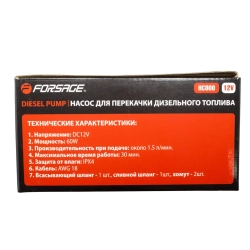 Насос для перекачки дизельного топлива(12V, 60W, 70dB, max t работы-30мин, 0.2-1.5 л/мин) Forsage F-HC800