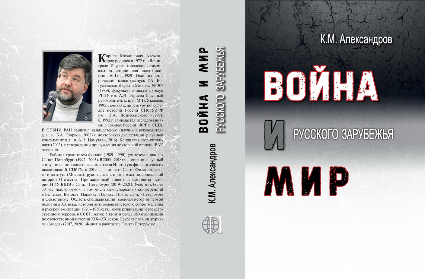 "Белые ландскнехты": Рецензия на книгу К.М. Александрова "Война и мир Русского Зарубежья"