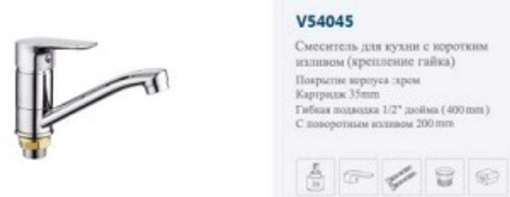 Смеситель раков.однор."VITTO."(ср.нос пов.).