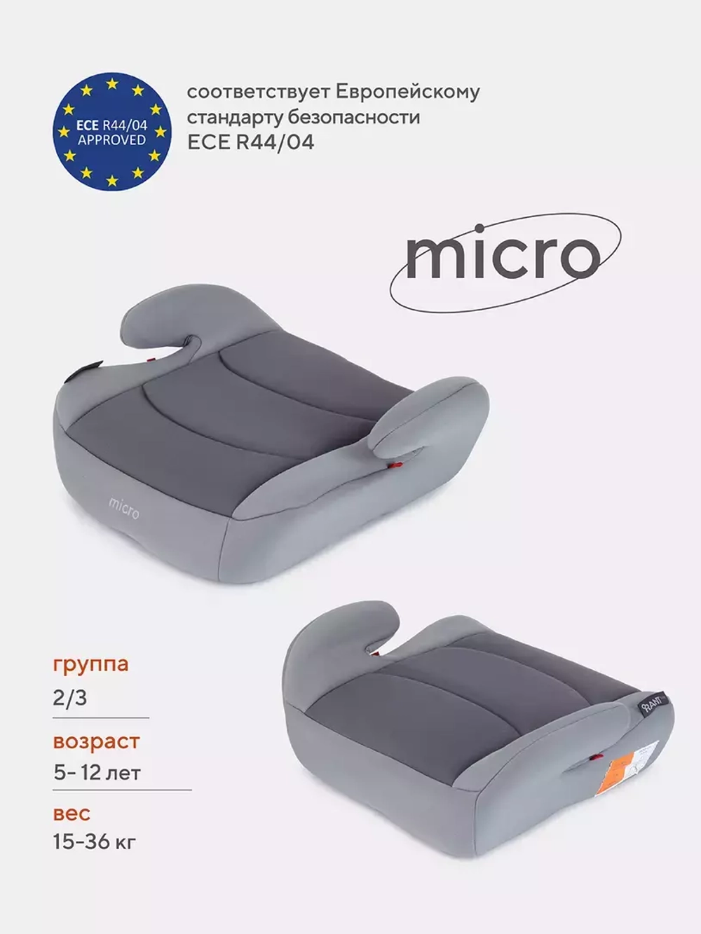 Автокресло 1034 "MICRO" RANT basic (Grey) группа 2-3 (15-36кг)