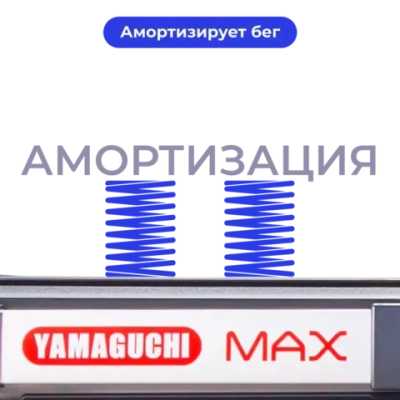 Беговая дорожка Yamaguchi Max