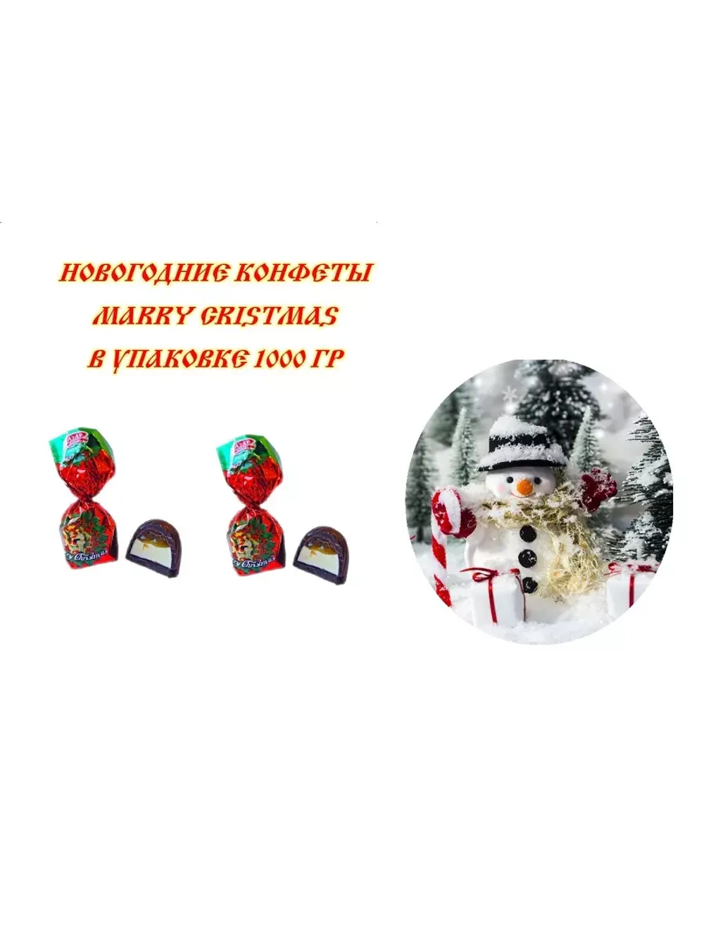 Конфеты Merry Christmas 1000 гр