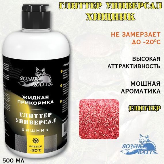 Прикормка жидкая Sonik Baits 0.5л ХИЩНИК Глиттер Универсал желтый