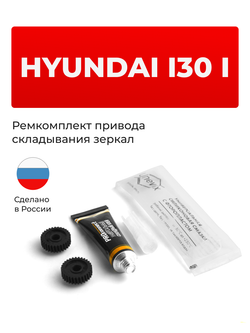 Ремкомплект механизма складывания зеркал Hyundai i30 (I) [Кузов: FD] 03.2007-02.2010 (Z-8)