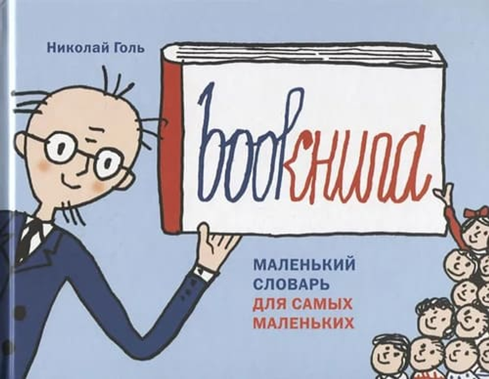 Bookнига. Маленький английский словарик.